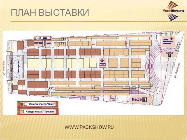 ПЛАН ВЫСТАВКИ WWW.PACKSHOW.RU