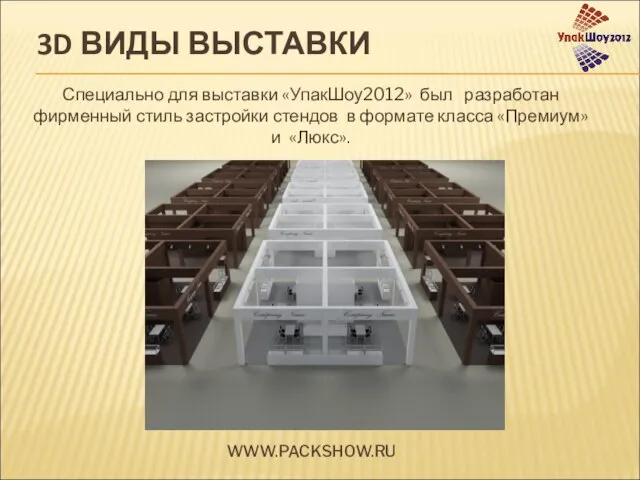 3D ВИДЫ ВЫСТАВКИ WWW.PACKSHOW.RU Специально для выставки «УпакШоу2012» был разработан фирменный стиль