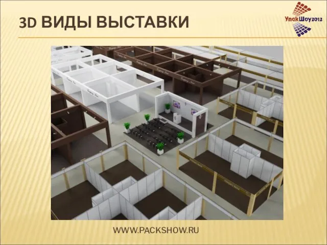 3D ВИДЫ ВЫСТАВКИ WWW.PACKSHOW.RU