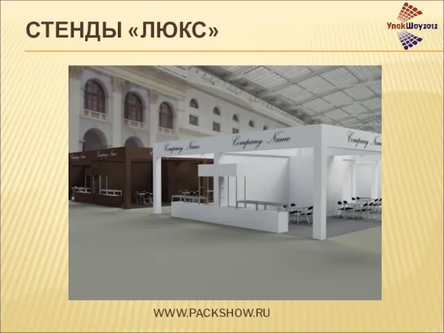 СТЕНДЫ «ЛЮКС» WWW.PACKSHOW.RU