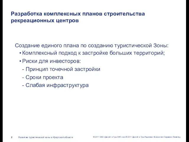 Разработка комплексных планов строительства рекреационных центров Создание единого плана по созданию туристической