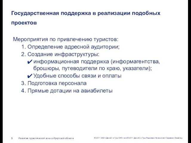 Государственная поддержка в реализации подобных проектов Мероприятия по привлечению туристов: 1. Определение