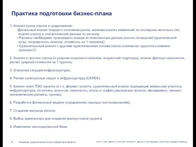 Практика подготовки бизнес-плана 1. Анализ рынка спроса и предложения : Детальный анализ