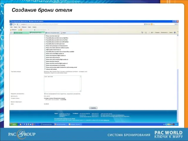 Создание брони отеля