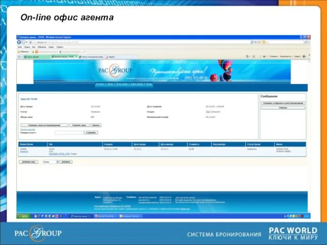 On-line офис агента