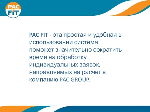 PAC FIT - эта простая и удобная в использовании система поможет значительно