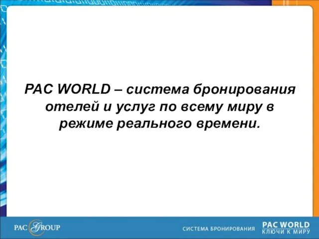 PAC WORLD – система бронирования отелей и услуг по всему миру в режиме реального времени.