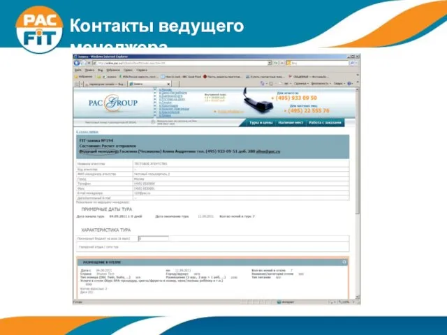 Контакты ведущего менеджера