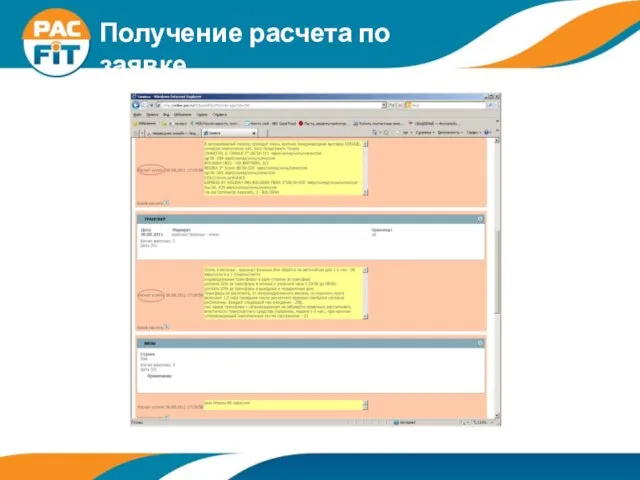 Получение расчета по заявке