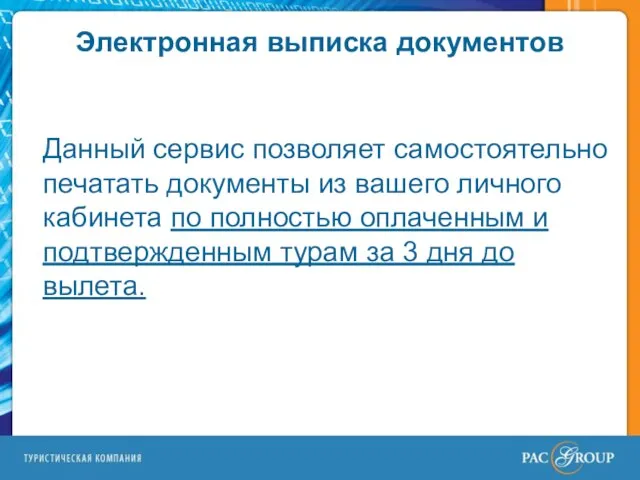 Электронная выписка документов Данный сервис позволяет самостоятельно печатать документы из вашего личного