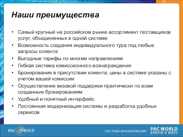 Наши преимущества Самый крупный на российском рынке ассортимент поставщиков услуг, объединенных в