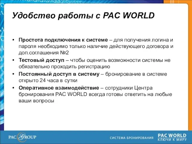 Удобство работы с PAC WORLD Простота подключения к системе – для получения