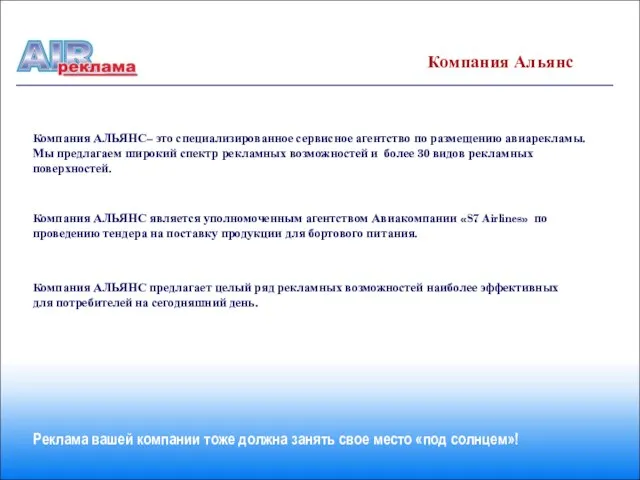 Компания АЛЬЯНС– это специализированное сервисное агентство по размещению авиарекламы. Мы предлагаем широкий