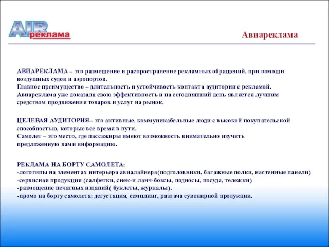 АВИАРЕКЛАМА – это размещение и распространение рекламных обращений, при помощи воздушных судов