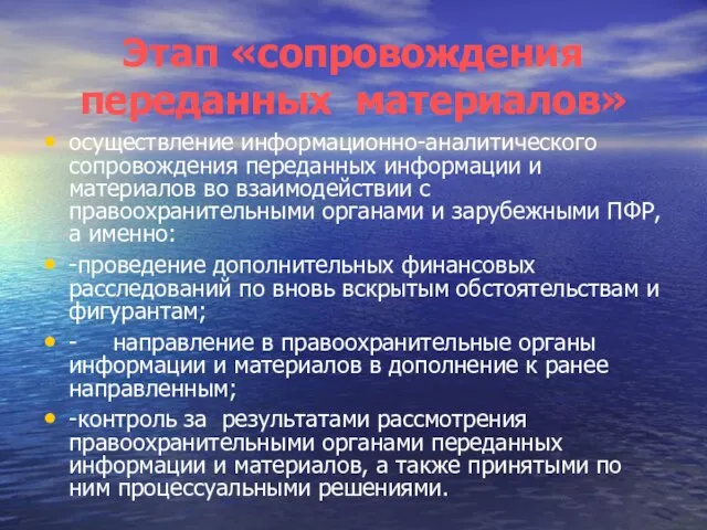 Этап «сопровождения переданных материалов» осуществление информационно-аналитического сопровождения переданных информации и материалов во