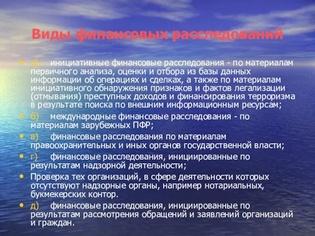 Виды финансовых расследований а) инициативные финансовые расследования - по материалам первичного анализа,