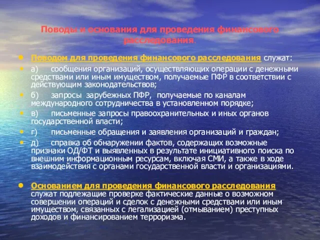 Поводы и основания для проведения финансового расследования. Поводом для проведения финансового расследования