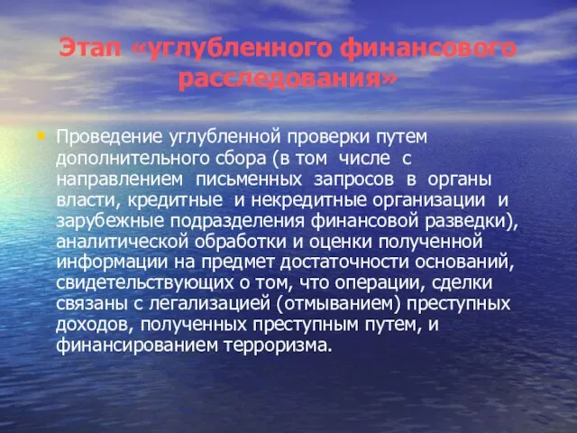 Этап «углубленного финансового расследования» Проведение углубленной проверки путем дополнительного сбора (в том