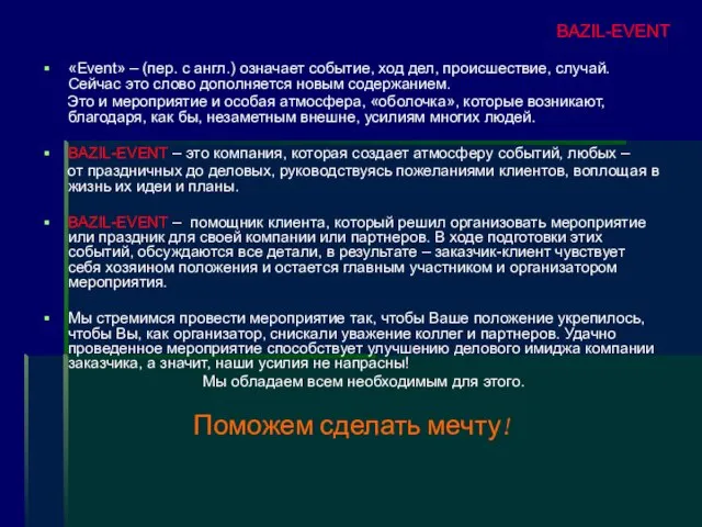 «Event» – (пер. с англ.) означает событие, ход дел, происшествие, случай. Сейчас