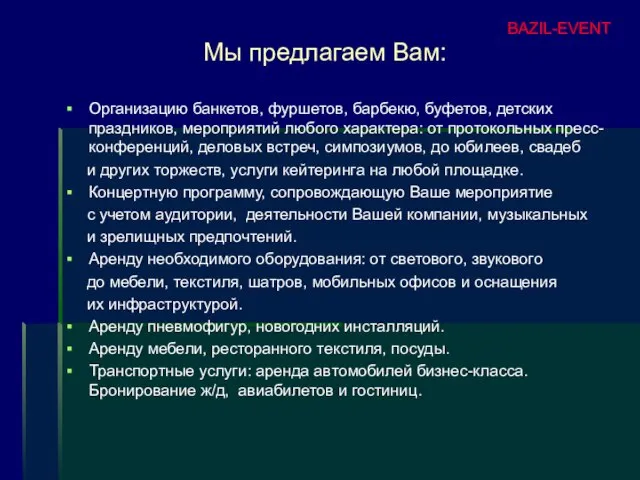 Мы предлагаем Вам: Организацию банкетов, фуршетов, барбекю, буфетов, детских праздников, мероприятий любого