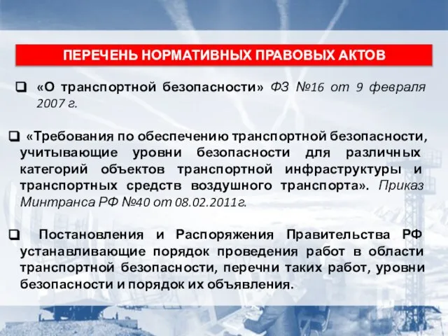 «О транспортной безопасности» ФЗ №16 от 9 февраля 2007 г. «Требования по