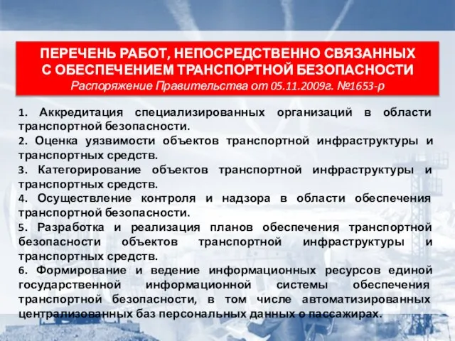 1. Аккредитация специализированных организаций в области транспортной безопасности. 2. Оценка уязвимости объектов