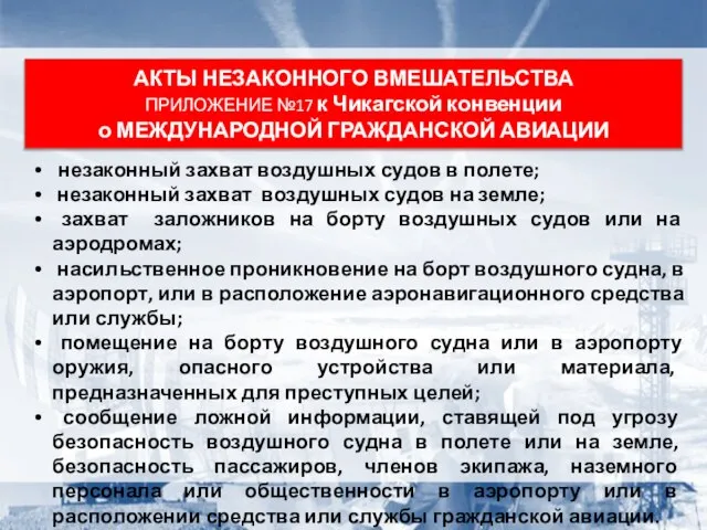 незаконный захват воздушных судов в полете; незаконный захват воздушных судов на земле;