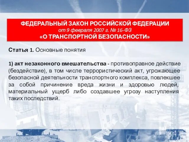 Статья 1. Основные понятия 1) акт незаконного вмешательства - противоправное действие (бездействие),