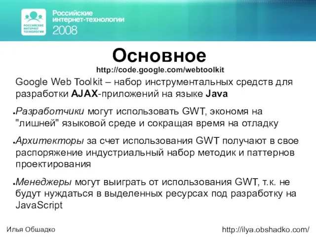 Основное Google Web Toolkit – набор инструментальных средств для разработки AJAX-приложений на