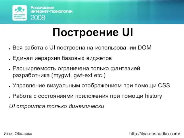 Построение UI Вся работа с UI построена на использовании DOM Единая иерархия