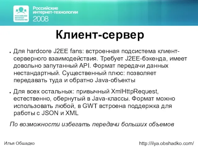 Клиент-сервер Для hardcore J2EE fans: встроенная подсистема клиент-серверного взаимодействия. Требует J2EE-бэкенда, имеет