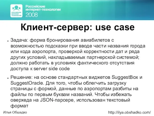 Клиент-сервер: use case Задача: форма бронирования авиабилетов с возможностью подсказки при вводе