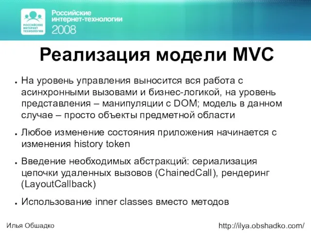 Реализация модели MVC На уровень управления выносится вся работа с асинхронными вызовами