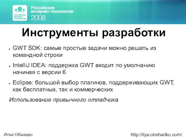 Инструменты разработки GWT SDK: самые простые задачи можно решать из командной строки