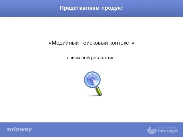 «Медийный поисковый контекст» поисковый ретаргетинг Представляем продукт