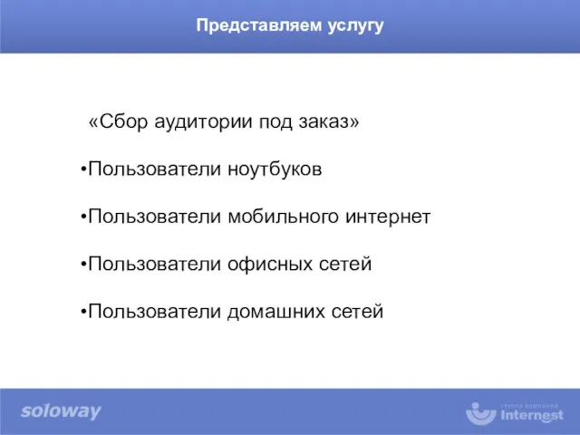 «Сбор аудитории под заказ» Пользователи ноутбуков Пользователи мобильного интернет Пользователи офисных сетей