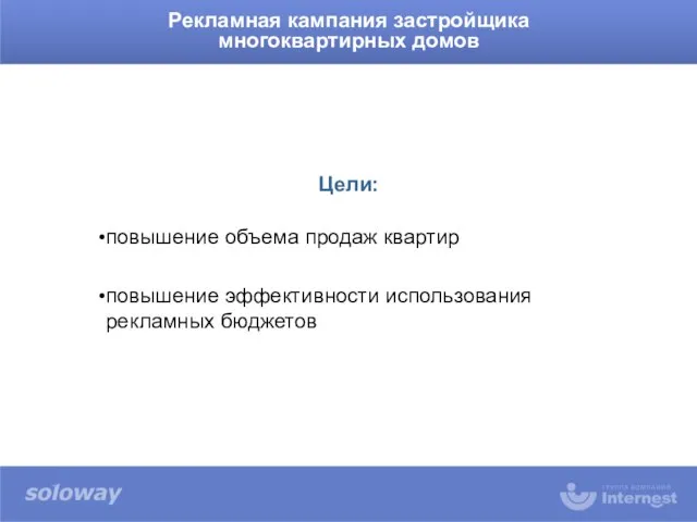 повышение объема продаж квартир повышение эффективности использования рекламных бюджетов Рекламная кампания застройщика многоквартирных домов Цели: