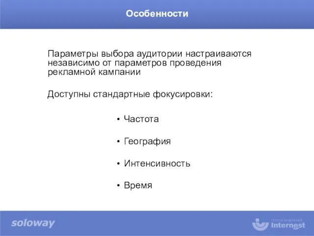 Параметры выбора аудитории настраиваются независимо от параметров проведения рекламной кампании Доступны стандартные