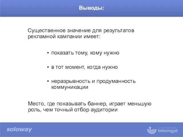 Существенное значение для результатов рекламной кампании имеет: показать тому, кому нужно в