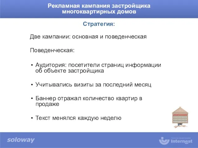 Две кампании: основная и поведенческая Поведенческая: Рекламная кампания застройщика многоквартирных домов Аудитория: