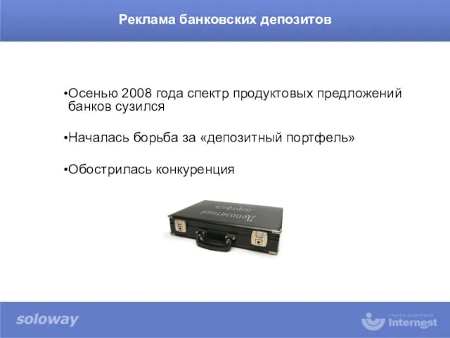 Осенью 2008 года спектр продуктовых предложений банков сузился Началась борьба за «депозитный