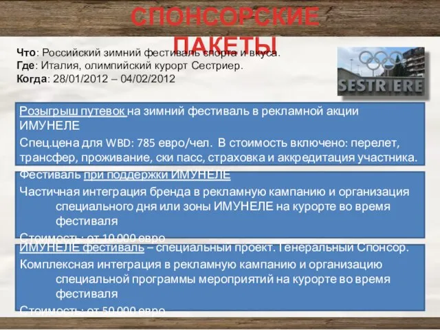 СПОНСОРСКИЕ ПАКЕТЫ Розыгрыш путевок на зимний фестиваль в рекламной акции ИМУНЕЛЕ Спец.цена