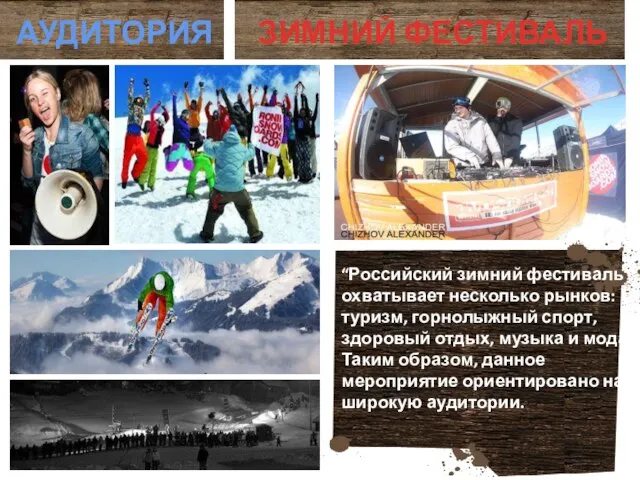 ЗИМНИЙ ФЕСТИВАЛЬ АУДИТОРИЯ “Российский зимний фестиваль” охватывает несколько рынков: туризм, горнолыжный спорт,