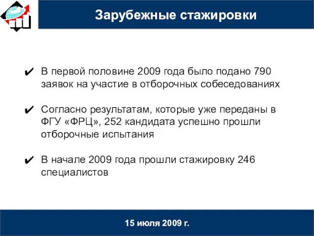 15 июля 2009 г. В первой половине 2009 года было подано 790