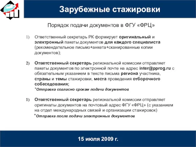 15 июля 2009 г. Порядок подачи документов в ФГУ «ФРЦ» Ответственный секретарь