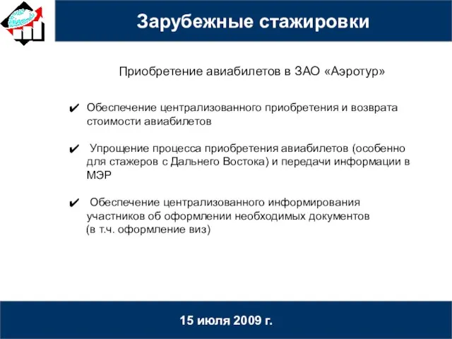 15 июля 2009 г. Приобретение авиабилетов в ЗАО «Аэротур» Обеспечение централизованного приобретения