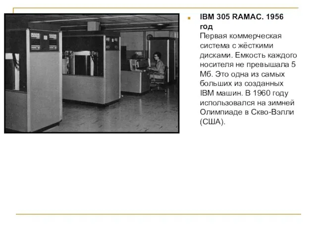 IBM 305 RAMAC. 1956 год Первая коммерческая система с жёсткими дисками. Емкость