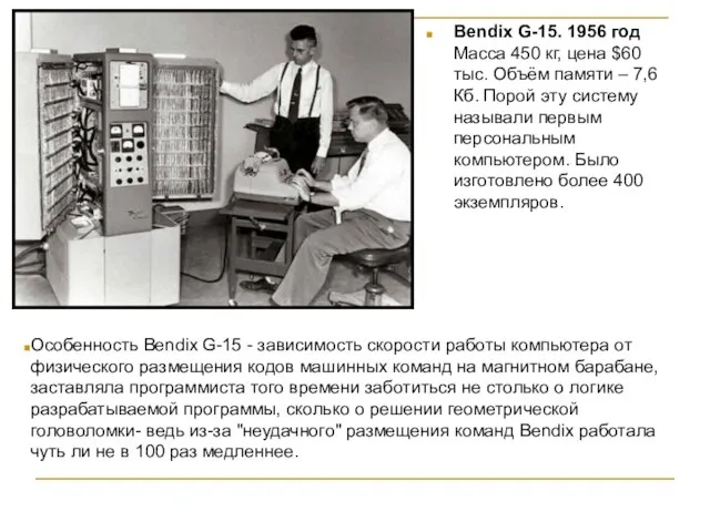 Bendix G-15. 1956 год Масса 450 кг, цена $60 тыс. Объём памяти