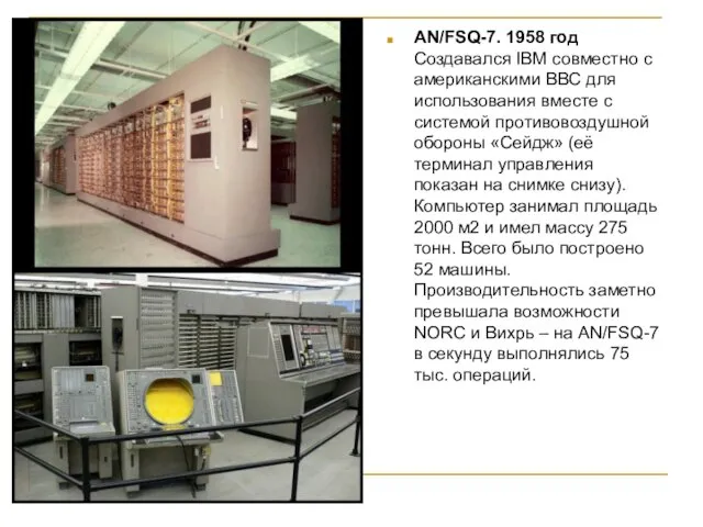 AN/FSQ-7. 1958 год Создавался IBM совместно с американскими ВВС для использования вместе