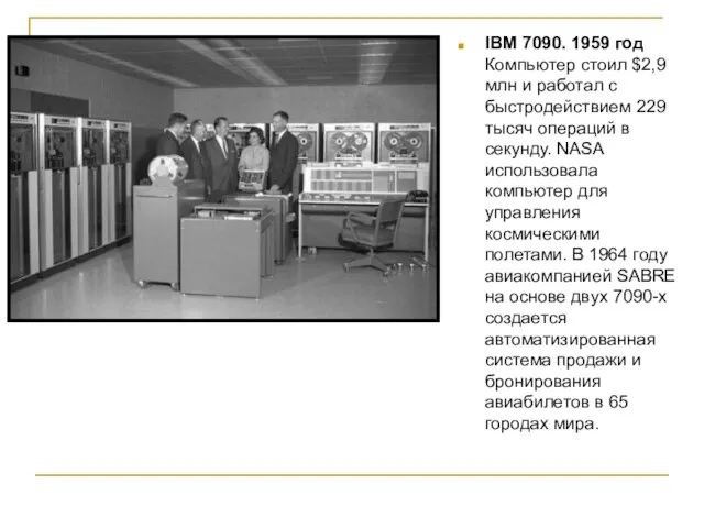IBM 7090. 1959 год Компьютер стоил $2,9 млн и работал с быстродействием